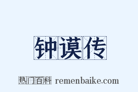 钟谟传是什么意思的图片